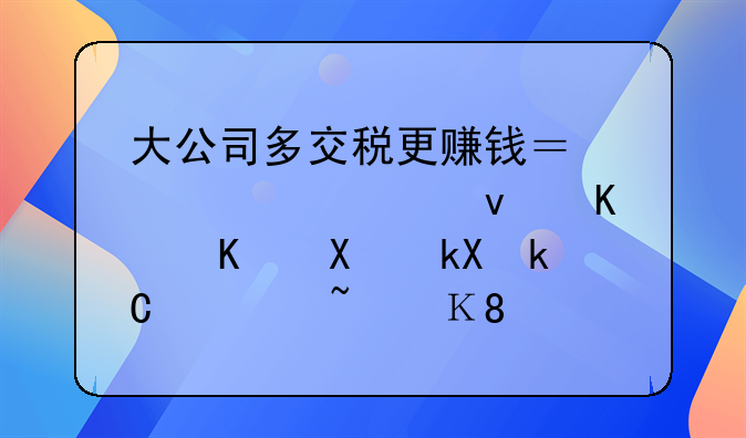 大公司多交稅更賺錢？跨境老板個人卡流水1000w，風(fēng)險很大！