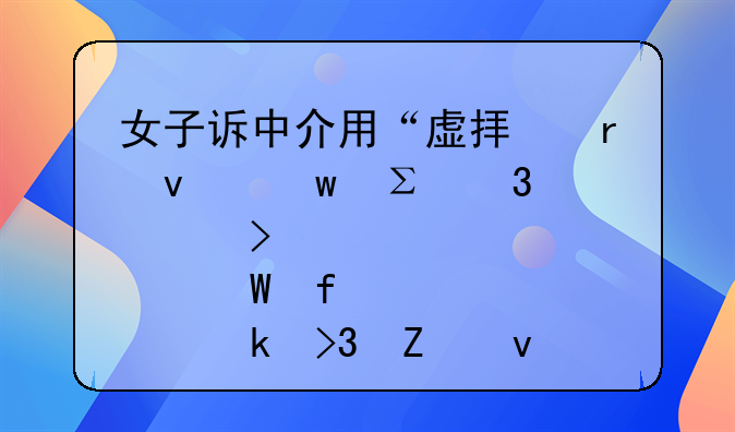 女子訴中介用“虛擬地址”注冊公司?法院認(rèn)定雙方均有過錯(cuò)