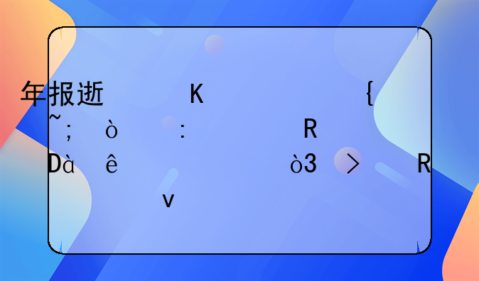 年報速遞丨上實城開去年收入近80億港元，可售建面348萬平米