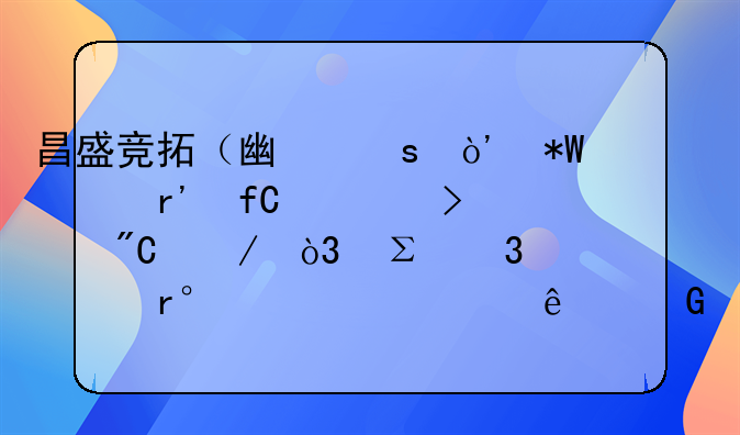 昌盛競拓（廣東）投資有限公司成立，注冊資本10000萬人民幣