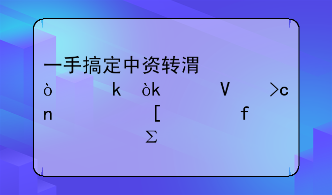 一手搞定中資轉(zhuǎn)港資企業(yè)：工商變更、外管登記、注資全流程