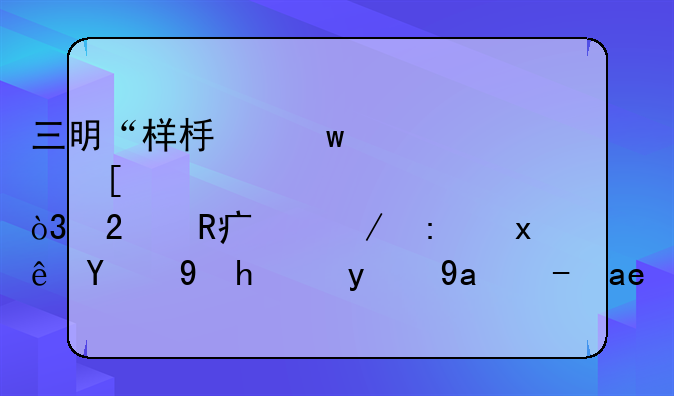 三明“樣板”、外資準(zhǔn)入，醫(yī)改大棋環(huán)環(huán)相扣！新出路在哪？
