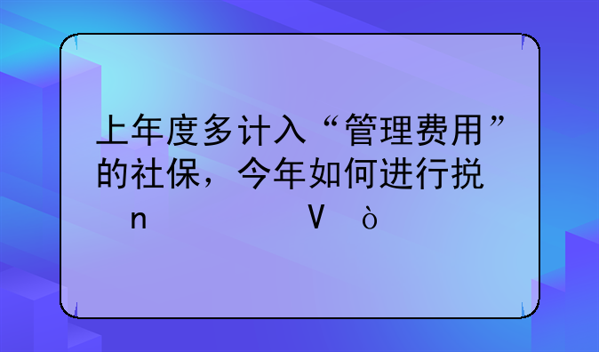 上年度多計入“管理費用”的社保，今年如何進行損益調(diào)整？