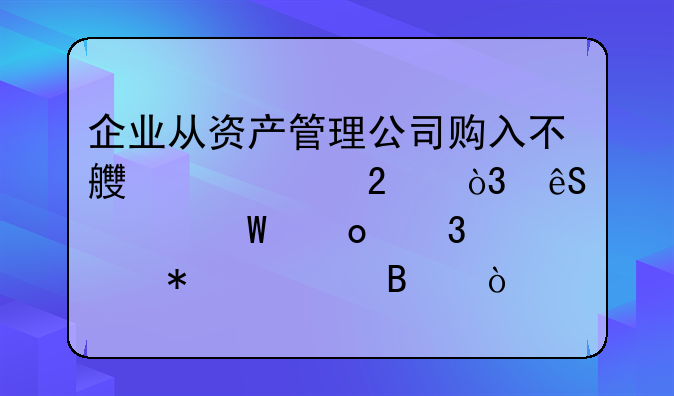 企業(yè)從資產(chǎn)管理公司購(gòu)入不良資產(chǎn)包，應(yīng)如何進(jìn)行賬務(wù)處理？