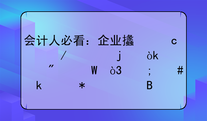 會計人必看：企業(yè)支付工程款的會計分錄，怎么做賬務(wù)處理？