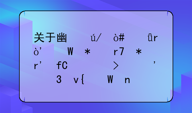 關(guān)于廣律（深圳）法務(wù)服務(wù)有限公司涉嫌非法集資案件的通告