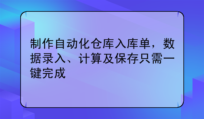 制作自動化倉庫入庫單，數(shù)據(jù)錄入、計算及保存只需一鍵完成