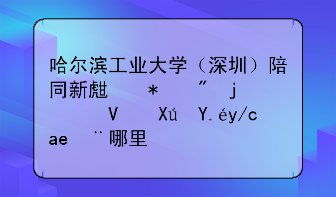 哈爾濱工業(yè)大學(xué)（深圳）陪同新生報(bào)到的家長(zhǎng)可以住在哪里？