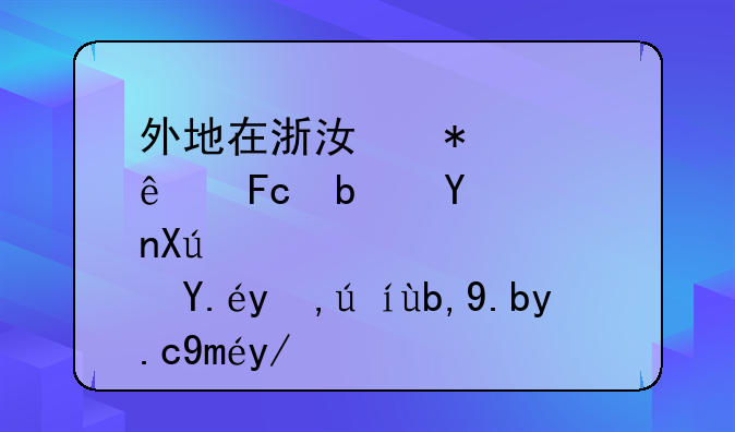 外地在浙江務(wù)工人員是否可以申請(qǐng)到義烏工會(huì)求職創(chuàng)業(yè)補(bǔ)貼？
