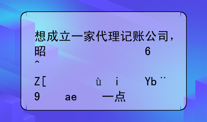 想成立一家代理記賬公司，是自己經(jīng)營好，還是加盟好一點？