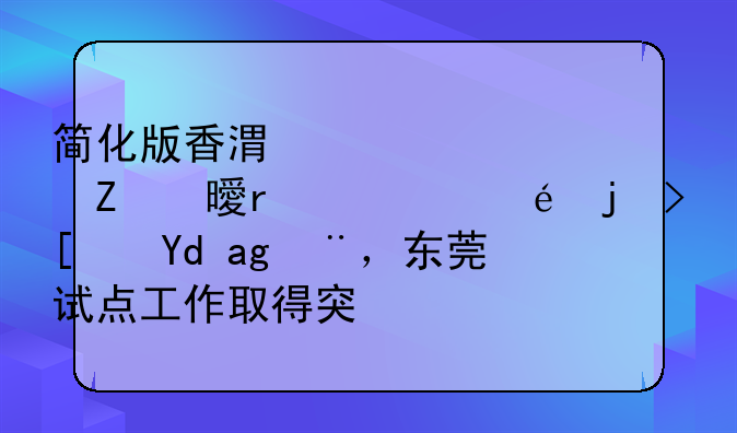 簡(jiǎn)化版香港公證文書(shū)在港莞正式啟用，東莞試點(diǎn)工作取得突破