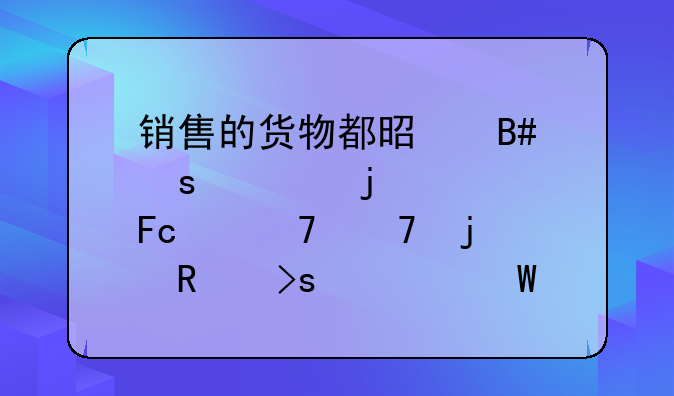 銷售的貨物都是合作社的社員們種植的蔬菜如何做賬務(wù)處理？