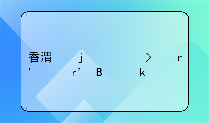 香港的公司有沒有營業(yè)執(zhí)照、稅務(wù)登記證、組織機構(gòu)代碼證？