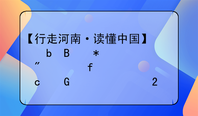 【行走河南·讀懂中國】信陽啟動大別山百家主題民宿示范工程