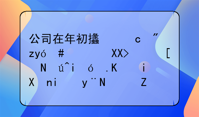 公司在年初支付房租120000元，應該是12個月分攤的，如何做賬？