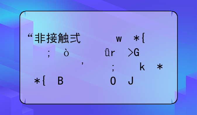 “非接觸式”辦稅！深圳發(fā)布常見涉稅業(yè)務(wù)辦理渠道和相關(guān)流程