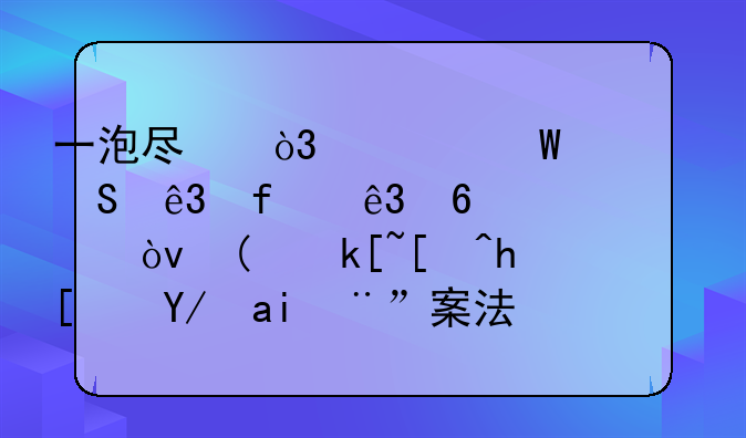 一泡尿，為何要賠二百二十萬(wàn)元？“海底撈小便門”案法律解釋