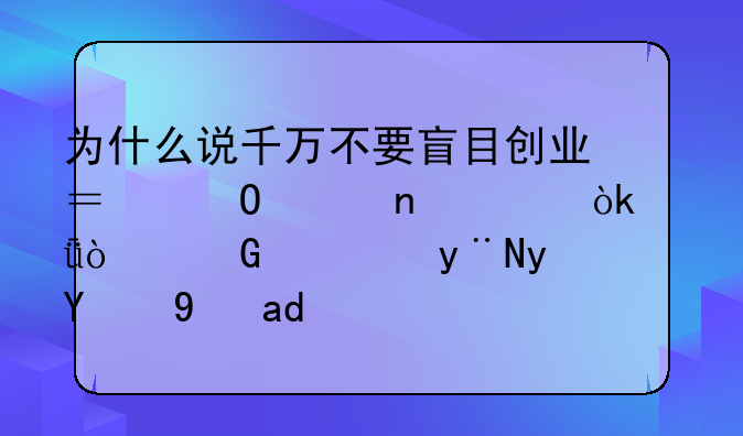 為什么說千萬不要盲目創(chuàng)業(yè)？專家直言：亂開民宿的真的是個坑