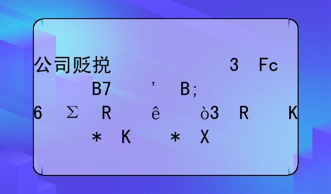 公司貶損離職員工名譽(yù)后卻注銷了，唯一股東被判承擔(dān)侵權(quán)責(zé)任