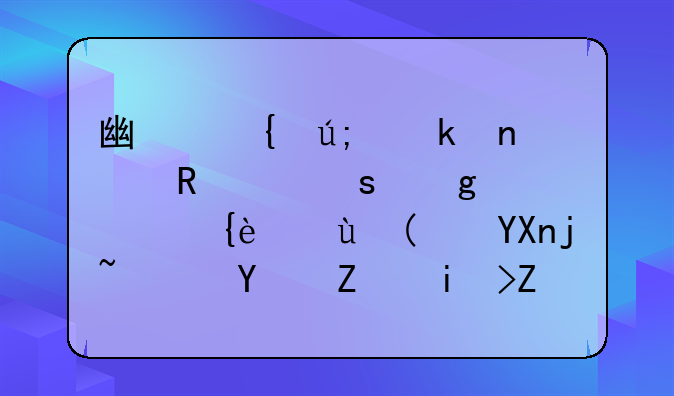 廣州美誠(chéng)曾申請(qǐng)“香港美誠(chéng)”商標(biāo)，因容易導(dǎo)致公眾誤認(rèn)被駁回