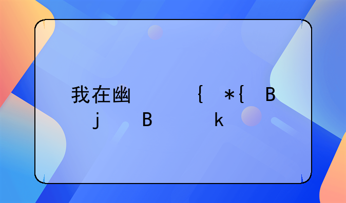 我在廣州辦理的營(yíng)業(yè)執(zhí)照；現(xiàn)在我想牽到深圳總共需要多少錢？