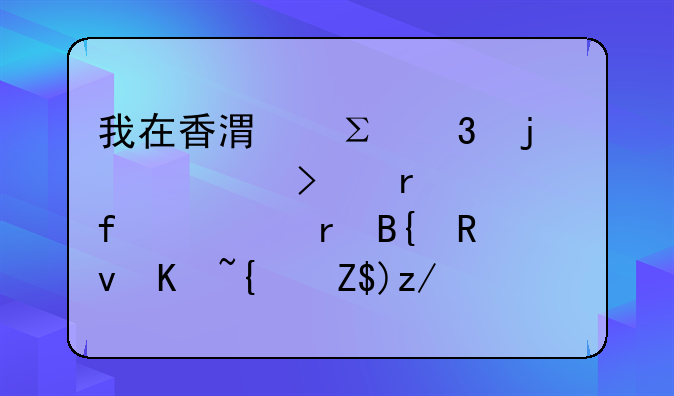 我在香港注冊的公司在大陸內(nèi)地搞生產(chǎn)經(jīng)營還需要辦哪些手續(xù)？