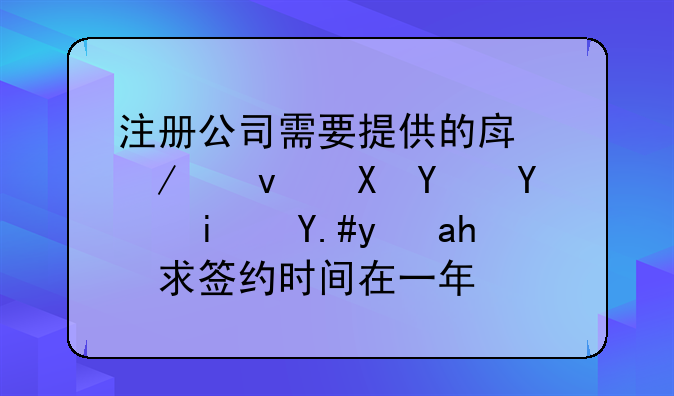 注冊(cè)公司需要提供的房屋租賃合同是不是要求簽約時(shí)間在一年？