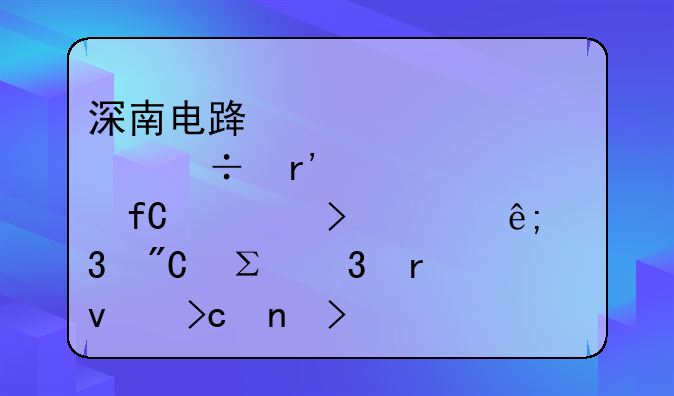 深南電路股份有限公司關(guān)于完成注冊(cè)地址變更及工商登記的公告