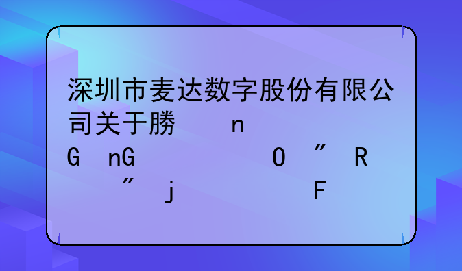 深圳市麥達(dá)數(shù)字股份有限公司關(guān)于募集資金監(jiān)管專(zhuān)戶(hù)銷(xiāo)戶(hù)的公告