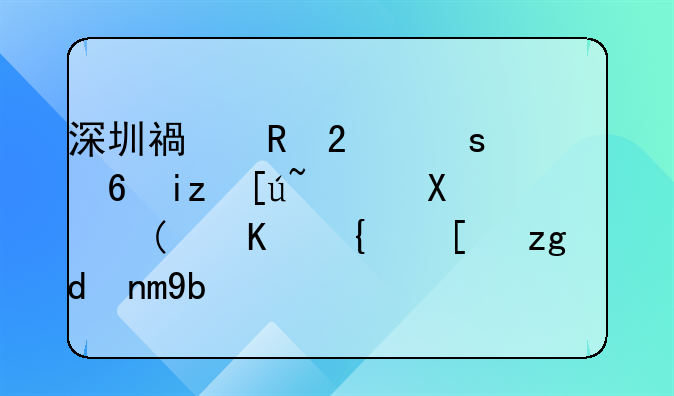 深圳福田區(qū)“幸福無憂行動(dòng)”上線！青年創(chuàng)業(yè)最高可獲500萬資助