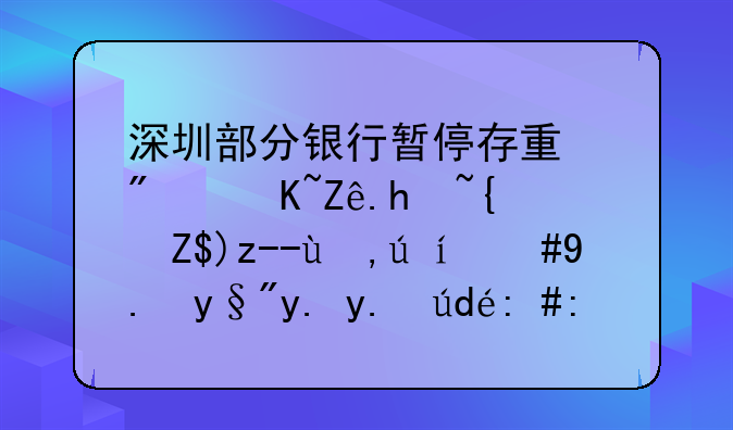 深圳部分銀行暫停存量房貸客戶經(jīng)營(yíng)貸申請(qǐng)，仍有中介鋌而走險(xiǎn)