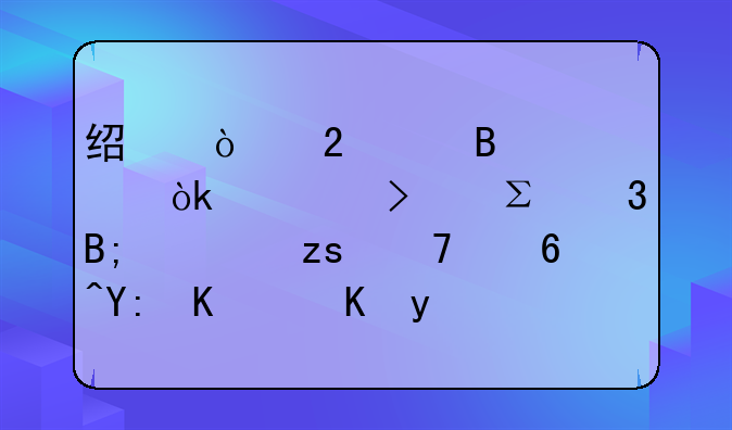 經(jīng)開(kāi)區(qū)代理記賬：公司注冊(cè)后如果不經(jīng)營(yíng)哪些費(fèi)用也是必須花的