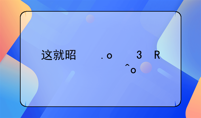 這就是招行田惠宇痛批的代銷拿回扣：一個銀行理財經(jīng)理的自白