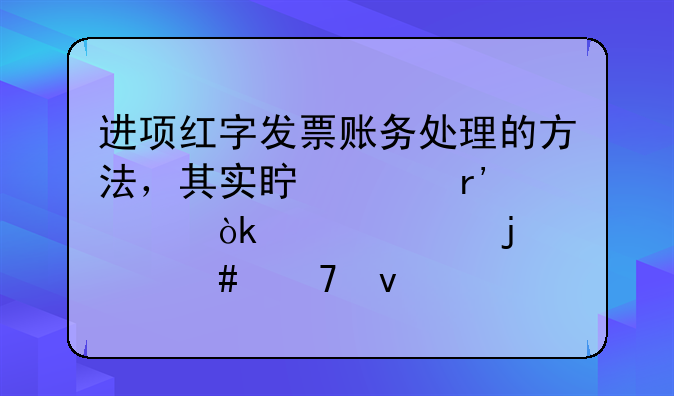 進項紅字發(fā)票賬務處理的方法，其實真沒有老會計說的那么復雜