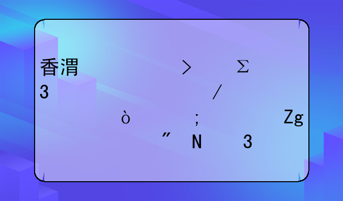 香港公司注冊(cè)全流程詳解！從資料準(zhǔn)備到銀行開(kāi)戶，一篇搞定！