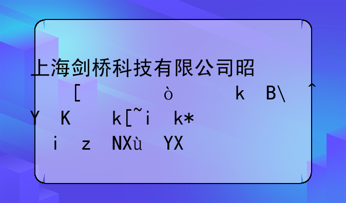 上海劍橋科技有限公司是外資企業(yè)嗎?在上海有沒有研發(fā)啊?整體薪水怎么樣呢？