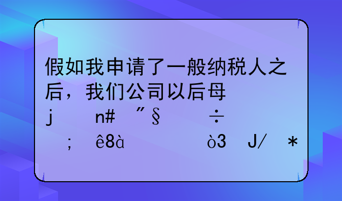 假如我申請了一般納稅人之后，我們公司以后每年的盈利都低于80元，咋辦呢？