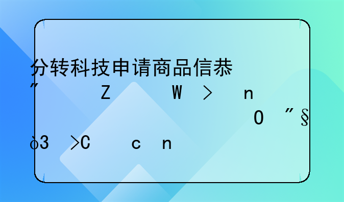 分轉(zhuǎn)科技申請(qǐng)商品信息分享方法及相關(guān)設(shè)備專利，提高目標(biāo)分享對(duì)象的
