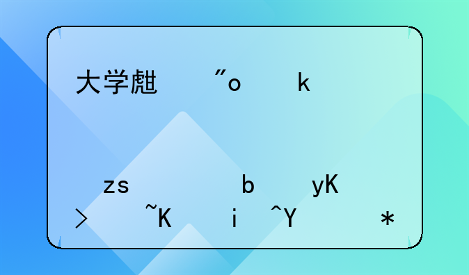 深圳創(chuàng)業(yè)補貼怎么申請。大學生創(chuàng)業(yè)補貼那一萬元如果要是申請下來后