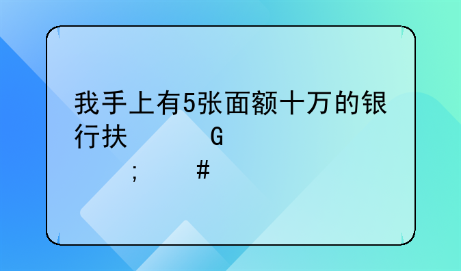 我手上有5張面額十萬(wàn)的銀行承兌匯票,怎么才能變成現(xiàn)金?我是個(gè)人，不