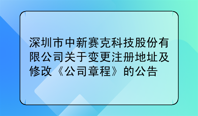 深圳市中新賽克科技股份有限公司關(guān)于變更注冊(cè)地址及修改《公司章程