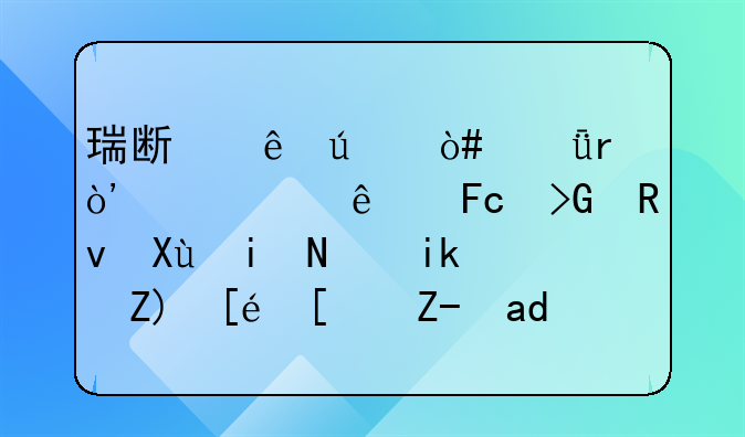 瑞斯康微（深圳）主要人員發(fā)生變更：新增徐小路為監(jiān)事，佘夙婷從原