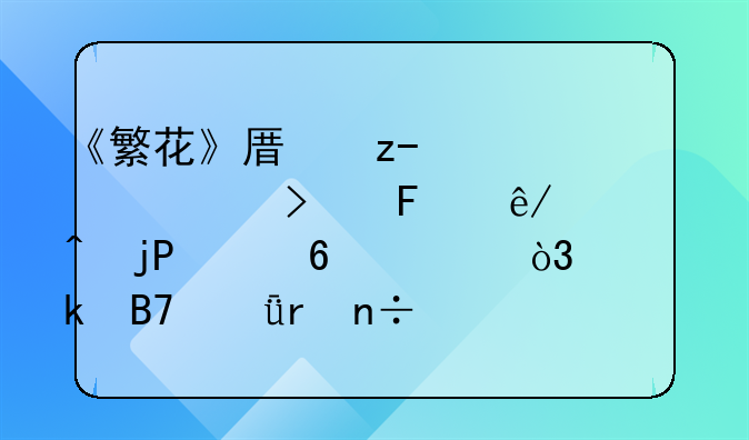 《繁花》原型A股公司董事局時(shí)隔5年換屆，多名深圳國(guó)資人士獲提名！