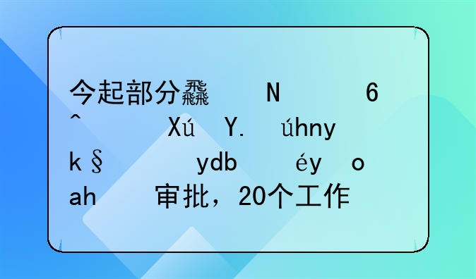 今起部分食品經(jīng)營許可事項實施告知承諾審批，20個工作日變當(dāng)場辦結(jié)