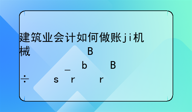 建筑業(yè)會計如何做賬ji機械修理費。油耗是否能作在機械費的科目里。