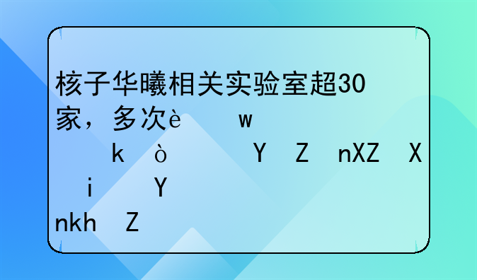 核子華曦相關(guān)實驗室超30家，多次違規(guī)被罰！這家公司是否涉嫌壟斷？