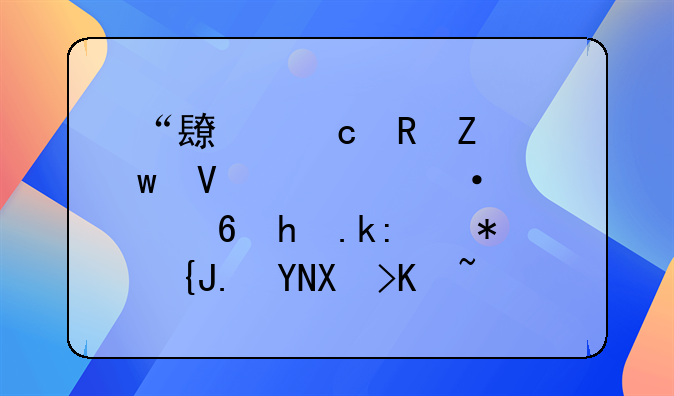 “長(zhǎng)高電新”商標(biāo)遭惡意搶注被索賠千萬(wàn)，法院判決：惡意訴訟，罰！