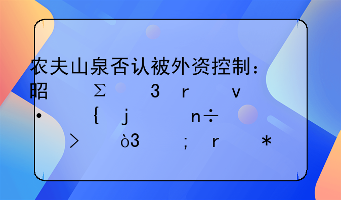 農(nóng)夫山泉否認被外資控制：是注冊在杭州的中國公司，從未抹黑娃哈哈