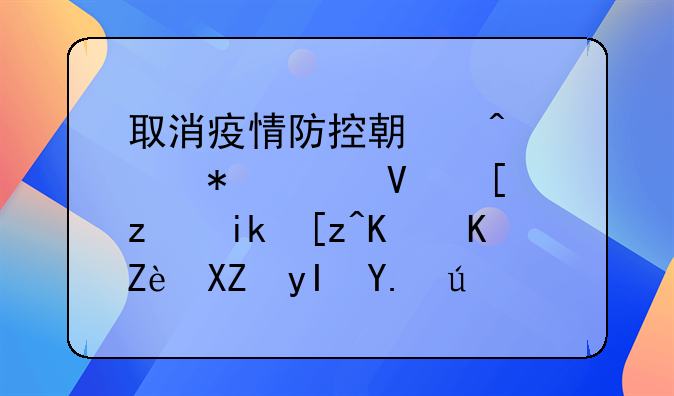 取消疫情防控期間自動(dòng)延長建筑施工企業(yè)安全生產(chǎn)許可等證書有效期！