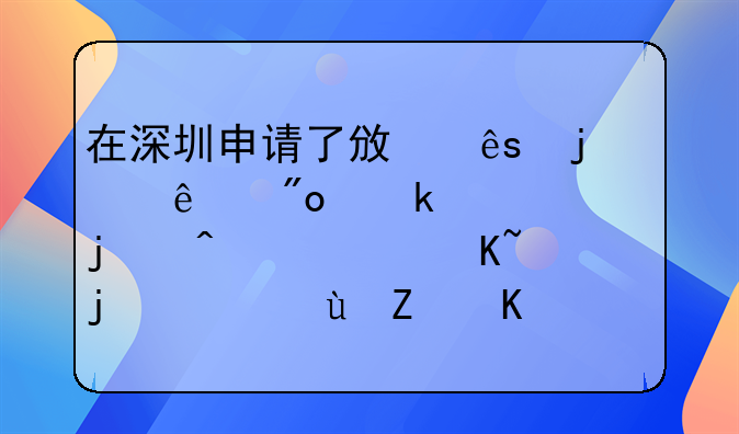 在深圳申請(qǐng)了政府的個(gè)人創(chuàng)業(yè)補(bǔ)貼的無(wú)息貸款，這對(duì)買房有沒(méi)有影響？